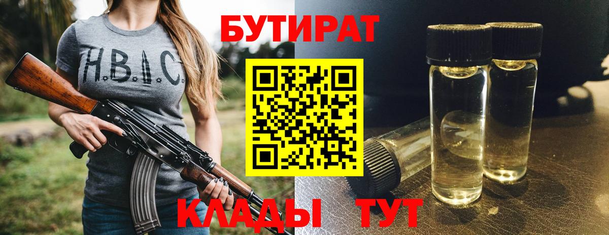 Березники  БУТИРАТ  Вход с VPN  БУТИРАТ 1.4BDO 